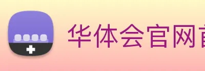 华体会官网首页 logo